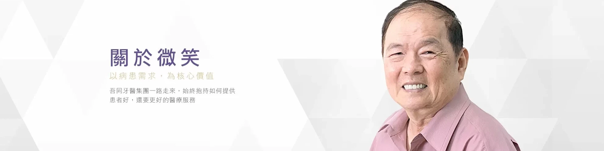 關於微笑 以病患需求,為核心價值 關於微笑 以病患需求,為核心價值